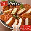 【ふるさと納税】寺田屋 手づくり麦みそと白身魚のさつま揚げセ...
