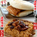 【ふるさと納税】黒豚角煮まんじゅう(10個)&黒豚角煮飯(5...