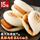 【ふるさと納税】絶品!黒豚角煮まんじゅう(15個入) 自宅で...