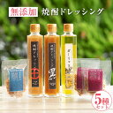 【ふるさと納税】mom's キッチン こだわり焼酎ドレッシン...