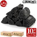 【ふるさと納税】樫の木炭 (木炭5kg×...
