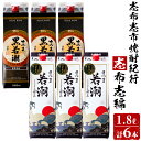 【ふるさと納税】鹿児島の本格芋焼酎6本セット!志布志市焼酎紀行<志布志編>さつま白若潮25度、さつま黒若潮25度(各1.8L×3・紙パック)若潮酒造の焼酎を飲み比べ!【江川商店】c6-014