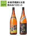 【ふるさと納税】知覧の蔵元が造る!本格芋焼酎とお茶飲み比べCセット