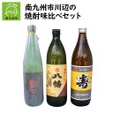 【ふるさと納税】南九州市川辺の焼酎味比べセット