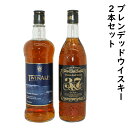 【ふるさと納税】ブレンデッドウイスキー2本セット