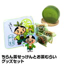 【ふるさと納税】ちらん茶せっけんとお茶むらいグッズセット