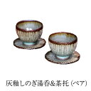 【ふるさと納税】灰釉しのぎ湯呑&茶托(ペア)