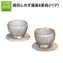 【ふるさと納税】粉引しのぎ湯呑&茶托(ペア)