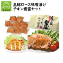 【ふるさと納税】黒豚ロース味噌漬け・チキン南蛮セット