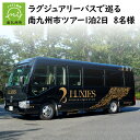 【ふるさと納税】ラグジュアリーバスで巡る南九州市ツアー1泊2日 8名様