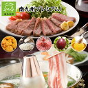 【ふるさと納税】 南九州プレミアム1