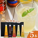 【ふるさと納税】フルーツ黒酢5本セット合計1L(200ml×...