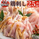 【ふるさと納税】鹿児島県産の自家製鶏の鳥刺しセット(約2.5...