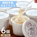 【ふるさと納税】放牧牛乳アイス(ミルク)6個セット(1個13...