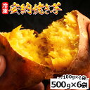 【ふるさと納税】本場種子島産 冷凍安納焼き芋(500g×6袋...