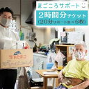 【ふるさと納税】まごころサポート2時間分チケット(20分サポート券×6枚)
