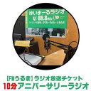 【ふるさと納税】【FMうるま】ラジオ放送チケット(10分間)【アニバーサリーラジオ】