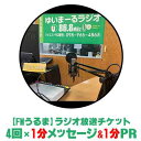 【ふるさと納税】【FMうるま】1分間メッセ&1分間PRをラジオで放送!(4回放送)