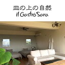 【ふるさと納税】オーベルジュ皿の上の自然「月と太陽の丘」4名様1泊2食【朝・夕】付