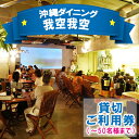 【ふるさと納税】【沖縄ダイニング我空我空】貸切プラン