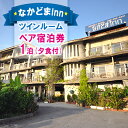 【ふるさと納税】【なかどまinn】ペア宿泊券 1泊(夕食付)ツインルーム