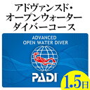 【ふるさと納税】PADIアドヴァンスド・オープンウォーターダイバーコース(1.5日コース)