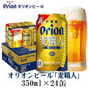 【ふるさと納税】【オリオンビール】麦職人（350ml×24缶）