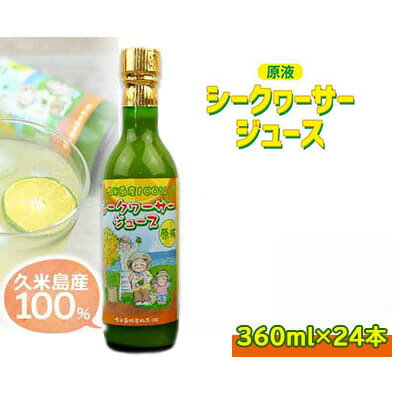 【ふるさと納税】久米島産100％シークヮーサージュース（原液）24本セット