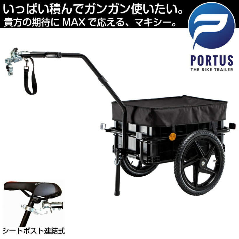 【即納】ポルタス・マキシー＜Portus Maxi＞ 自転車<strong>トレーラー</strong> サイクル<strong>トレーラー</strong> 牽引 リアカー 自転車リアカー バイク <strong>トレーラー</strong> サイクル<strong>トレーラー</strong> <strong>チャイルド</strong><strong>トレーラー</strong> ストラップ付き けん引 荷重40キロ ボックス容積70リットル カラー：ブラック