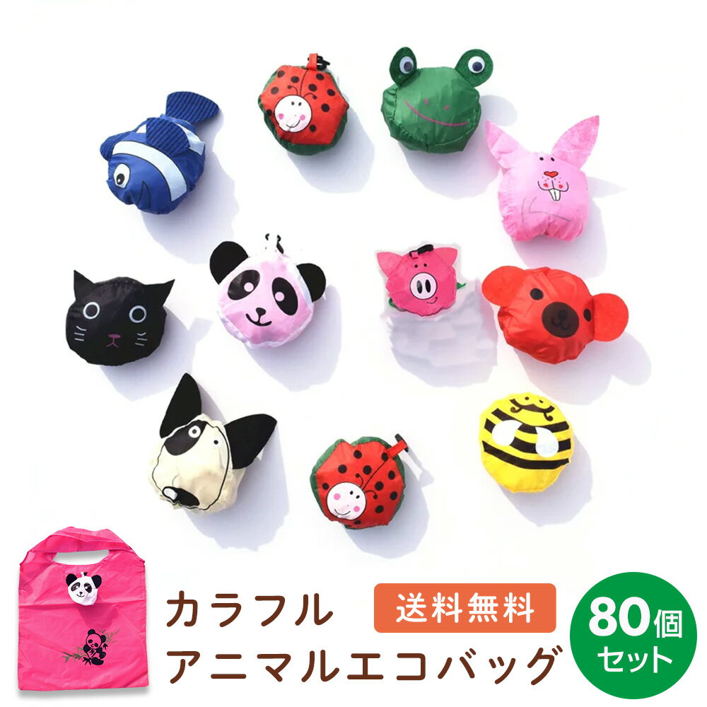 カラフル 動物 エコバッグ 80個セット 折りたたみ アニマル 収納 バッグ 買い物 袋 旅行 ノベルティ 販促 景品 マイバッグ かわいい コンパクト 持ち運び 送料無料