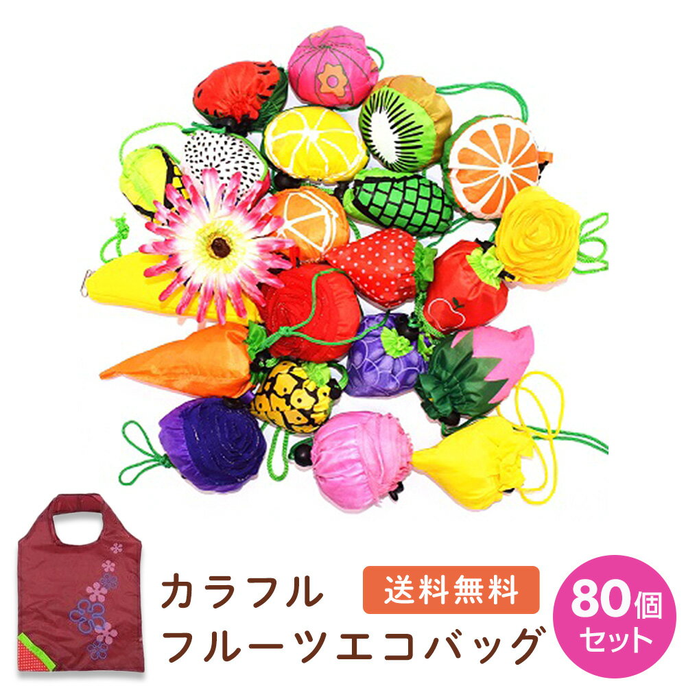 【セット販売】 カラフル フルーツ エコバッグ 80個セット 果物 折りたたみ 収納 バッグ 買い物 袋 旅行 ノベルティ 粗品 販促 景品 マイバッグ かわいい コンパクト 持ち運び 送料無料