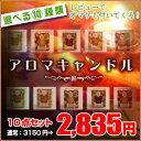 【送料無料】【10％OFF】GREEN LEAF社　アロマキャンドル選べる　10点　セット【アロマ付き】▼▲...