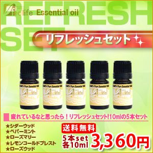 気分転換にオススメ！リフレッシュセット　福袋！【10ml×5本セット】100％ピュアエッセンシャルオイルお得な10mlセット【人気に訳あり！】【メール便対応可】...