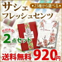 【メール便送料無料】サシェ　フレッシュセンツ-Lサイズ　選べるお試し　2点　セット【送料無料 ポイント 倍】置くだけフレグランス【芳香剤】...