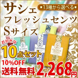 【メール便送料無料】サシェ　フレッシュセンツ-Sサイズ　選べる　10点　セット...