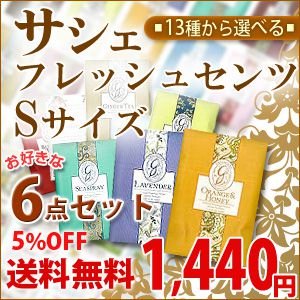 【P最大19倍-全員・全品P10倍確定-17日23：796まで】お得な6袋セット5％OFF置くだけ簡単にアロマの香りを楽しめます【メール便送料無料】サシェ フレッシュセンツ-Sサイズ 選べる 6点 セット