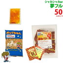 夢フル ポップコーン 50人セット