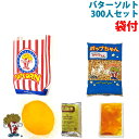 ポップコーン袋付 バターソルトポップコーン 300人セット