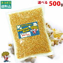 ネコポス送料込 ポップコーン豆 500g バタフライ or マッシュルーム タイプ ( 約25人