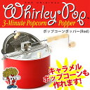 送料無料 アルミ製ポップコーンポッパー(Red) Whirley Pop