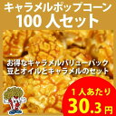 キャラメルポップコーン 100人セット
