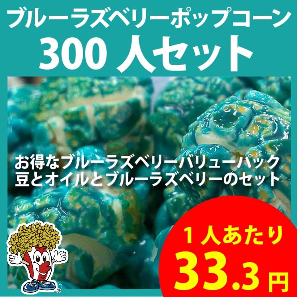 ブルーラズベリーポップコーン 300人セット...:fesco:10003881