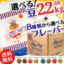 送料無料 4種から選べる業務用ポップコーン豆22.68kg + キャラメルフレーバー or 選
