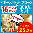 バターソルトポップコーン300人セット 16オンスポップコーンカップ付 ( 豆20g対応 )