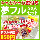 袋付夢フル ポップコーン 50人セット ポップコーン豆 フレーバー オイル シャカシャカ