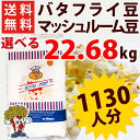 送料無料 業務用ポップコーン豆 22.68kg バタフライ or マッシュルーム タイプ ( 約11