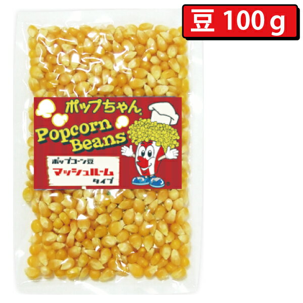 ポップコーン豆マッシュルームタイプ 100g ( 約5人分 ) 【ポップちゃん】