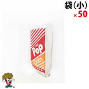 ポップコーン袋 ( 小 ) 50枚 ( ポップコーンカップ ...