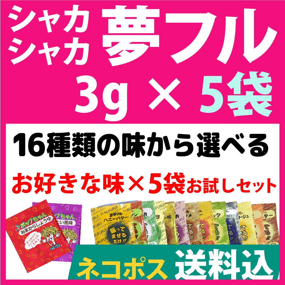 メール便送料込 夢フル 3g×5袋 12種類から選べる[ポップコーン　イベント　フレーバー…...:fesco:10001809