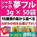 ネコポス送料込 シャカシャカ 夢フル 3g×50袋 ( 50人分 )
